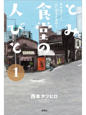 cover image of とみ食堂の人びと 1 歩み出そう! 心に萌芽を求めて